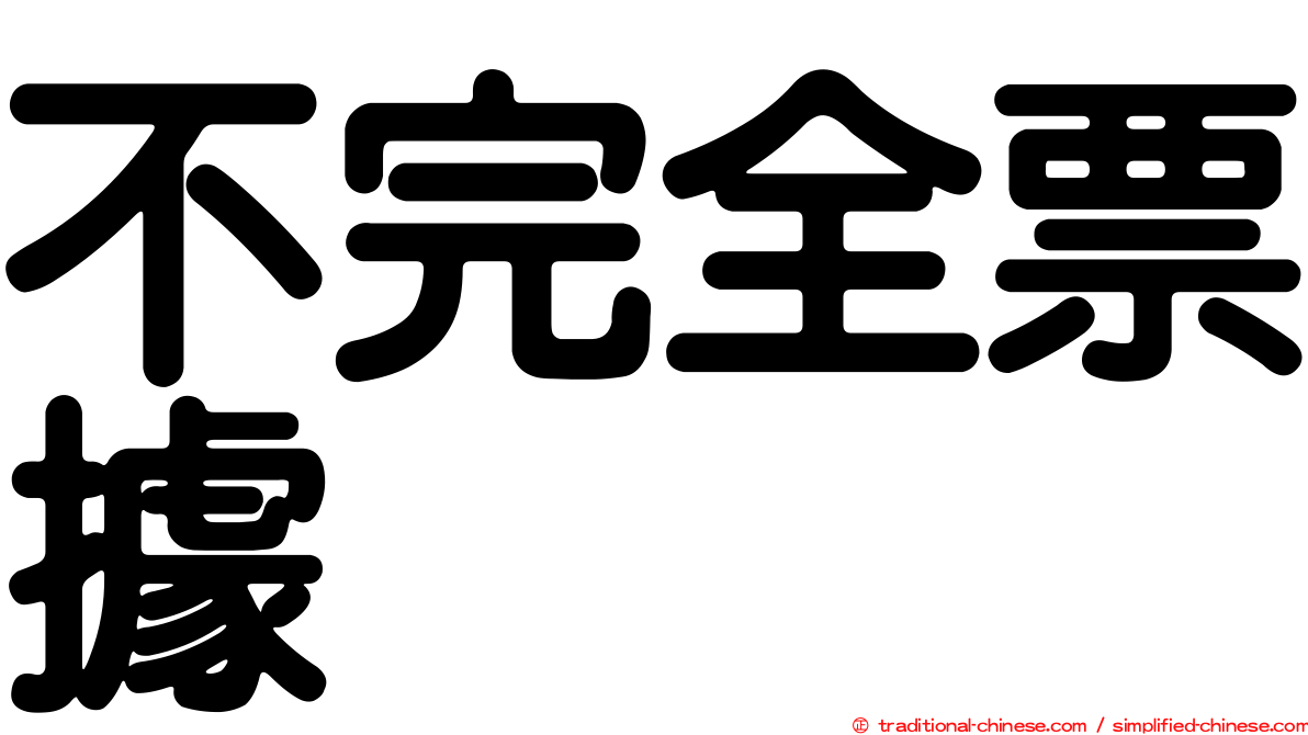 不完全票據