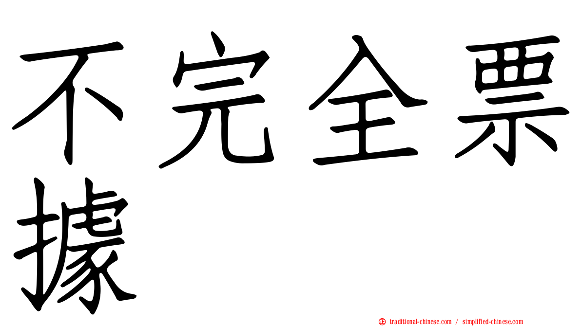不完全票據