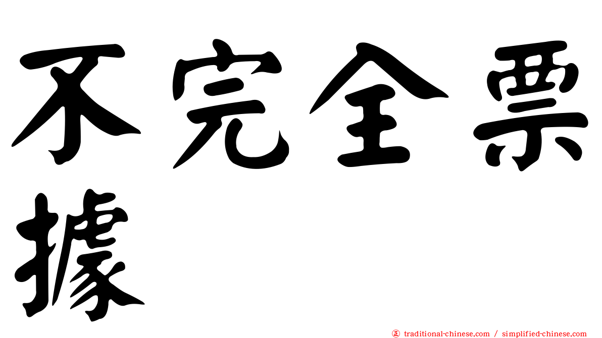 不完全票據