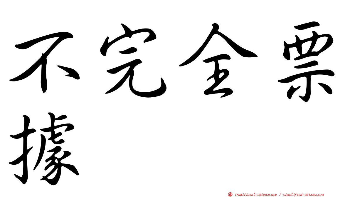 不完全票據