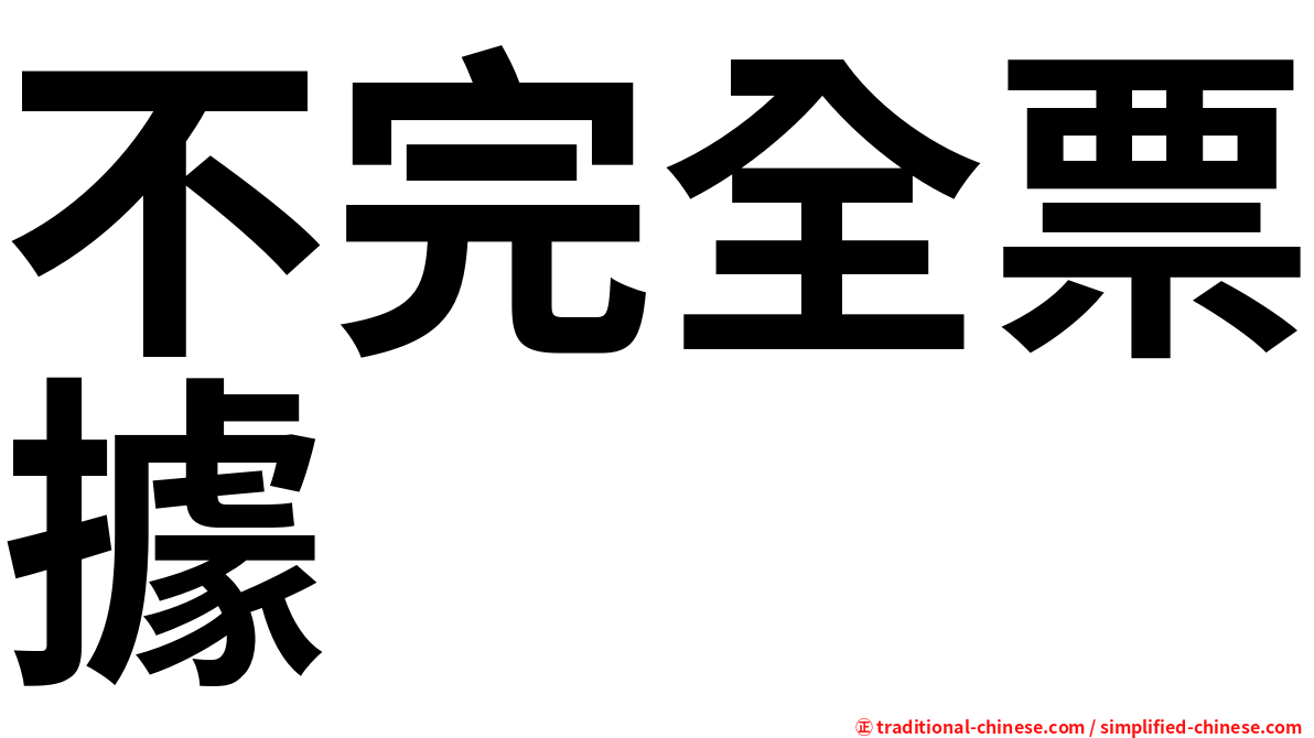 不完全票據