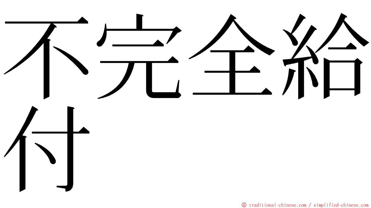 不完全給付 ming font