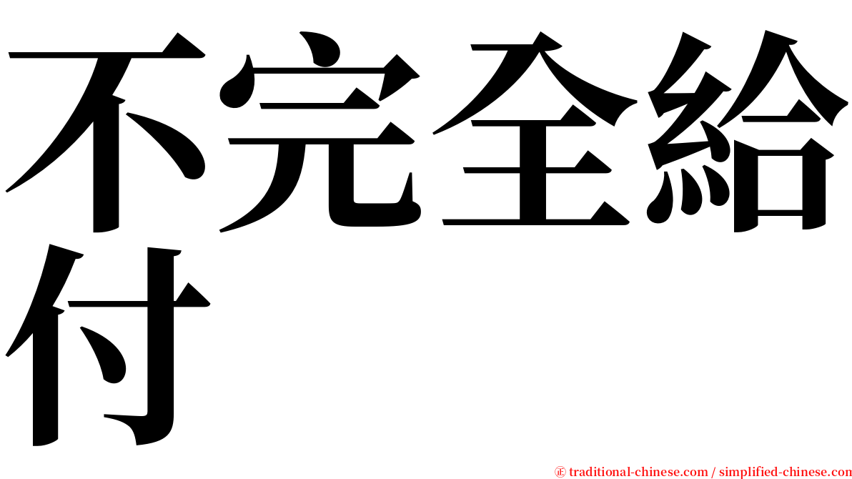 不完全給付 serif font