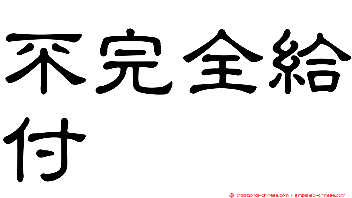 不完全給付