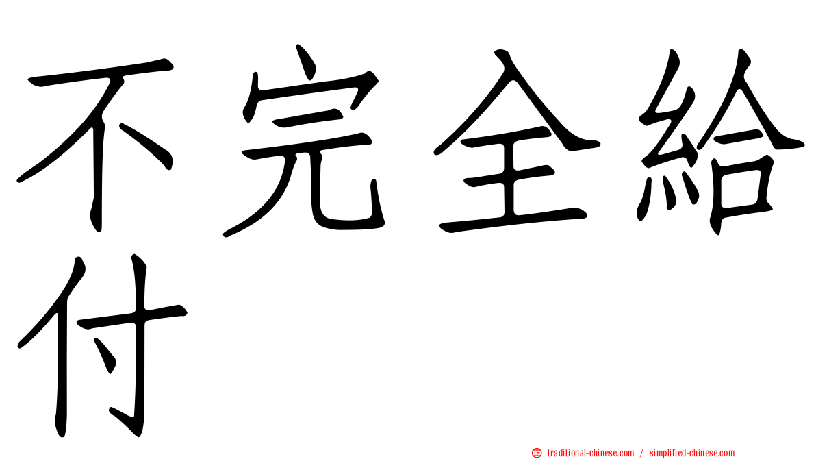 不完全給付