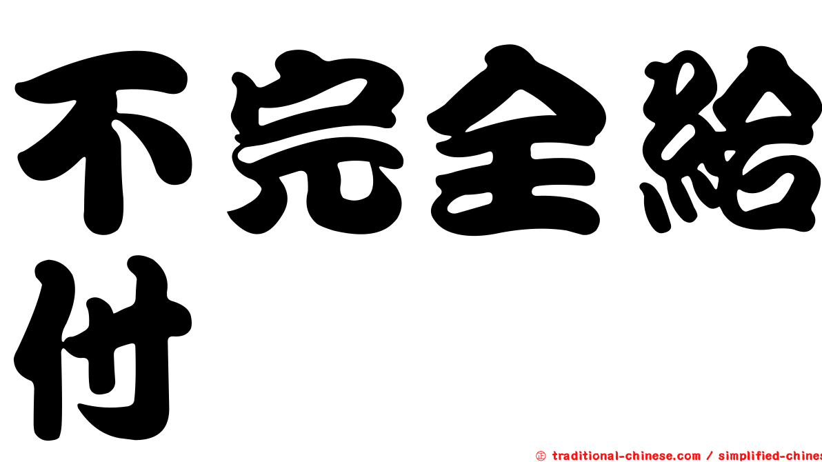 不完全給付