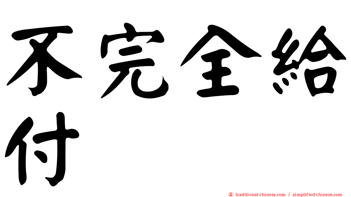不完全給付