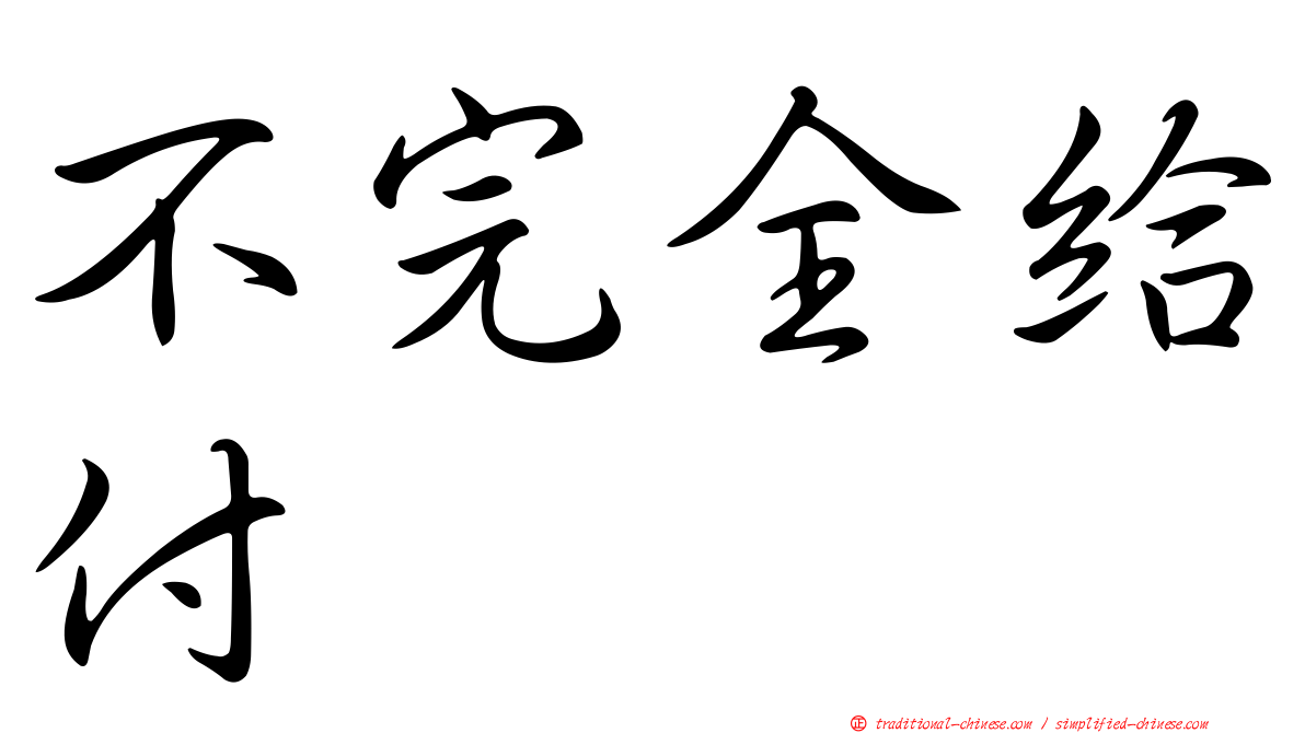不完全給付
