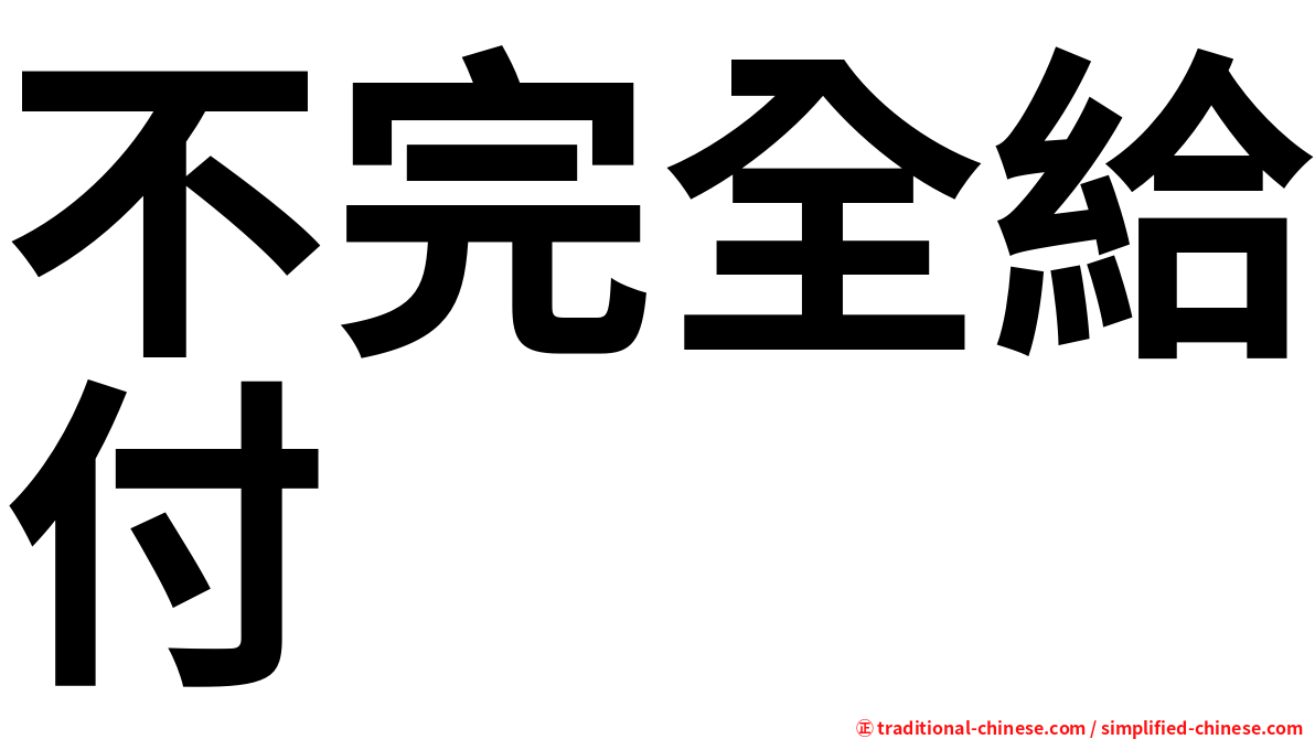 不完全給付