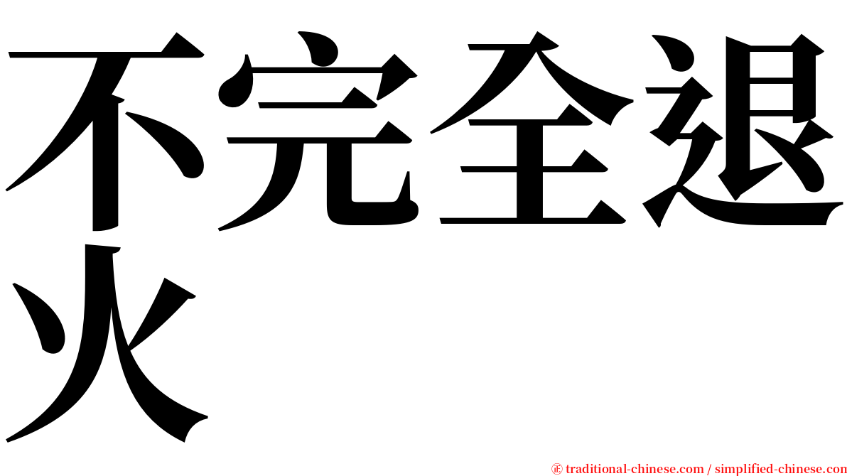 不完全退火 serif font