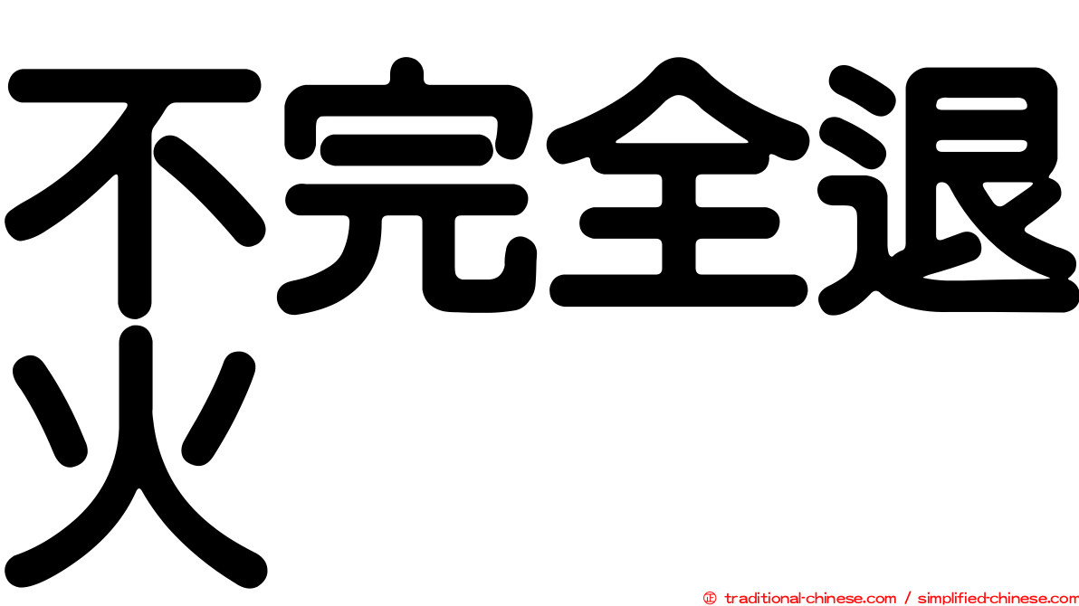 不完全退火