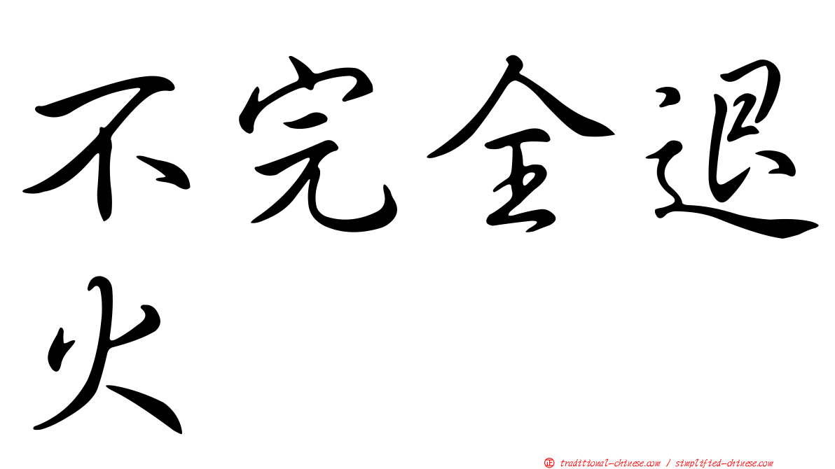 不完全退火