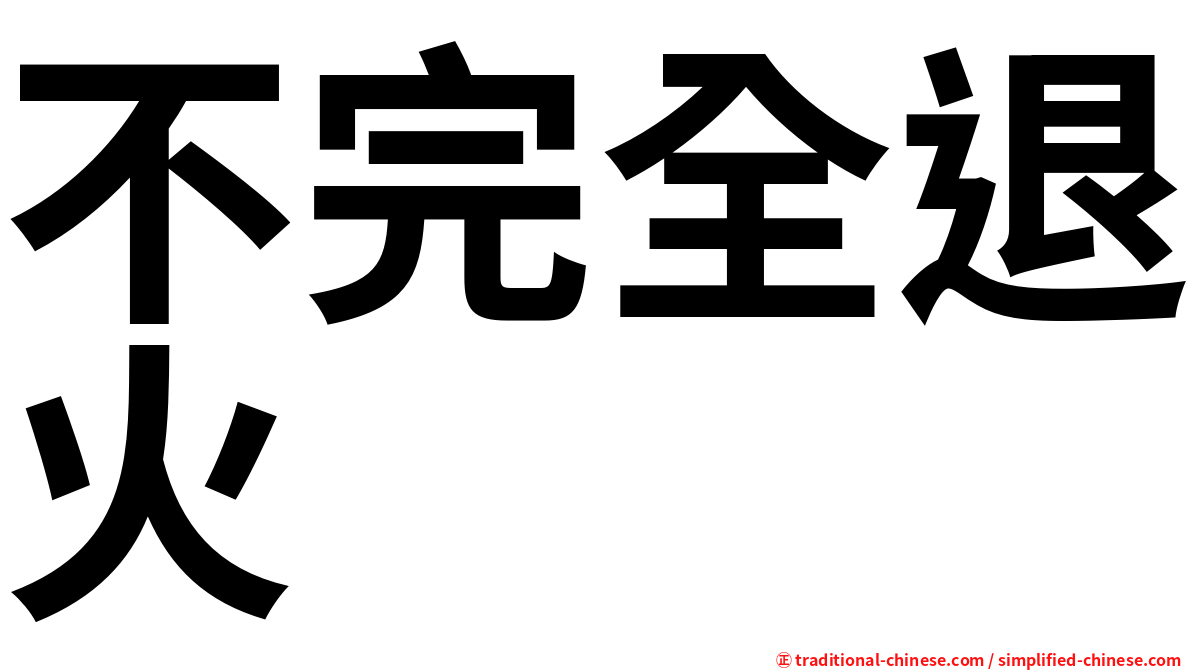 不完全退火