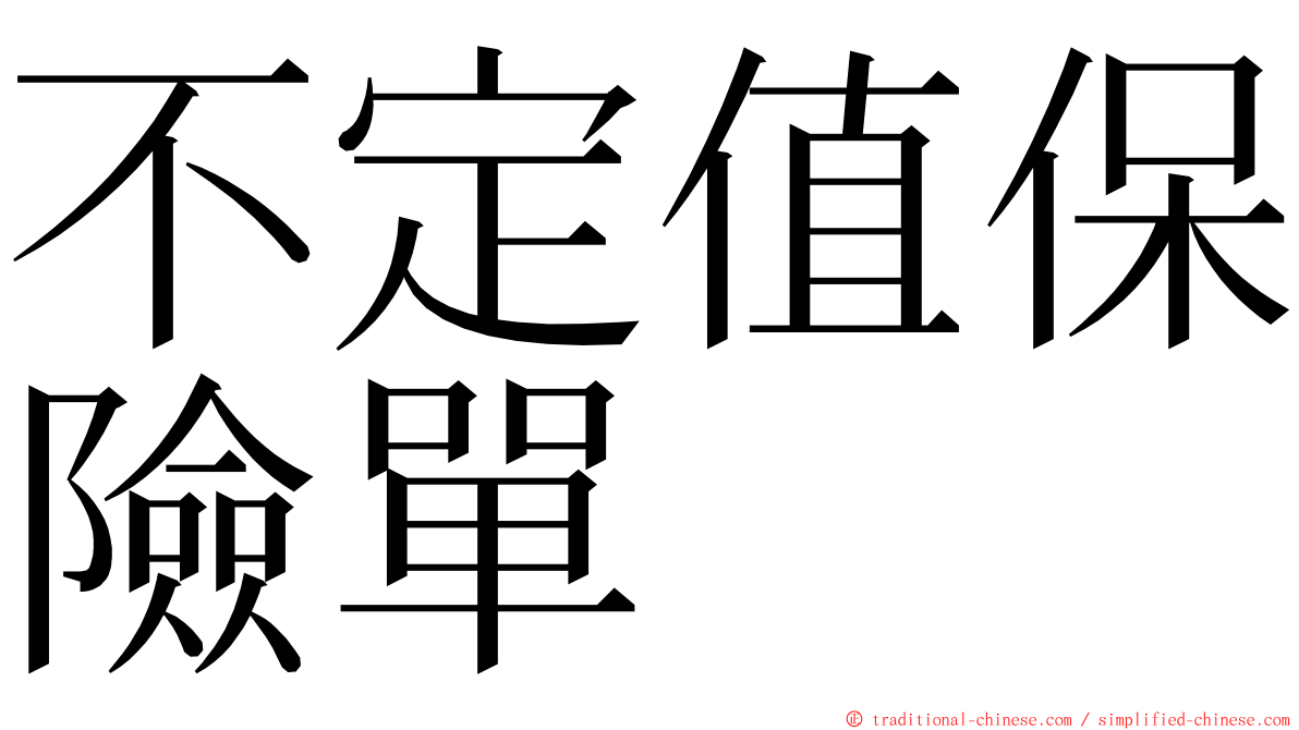 不定值保險單 ming font