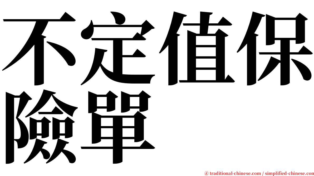不定值保險單 serif font