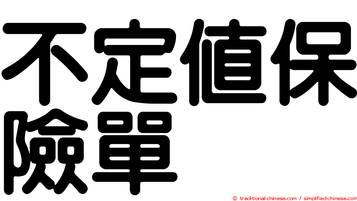 不定值保險單