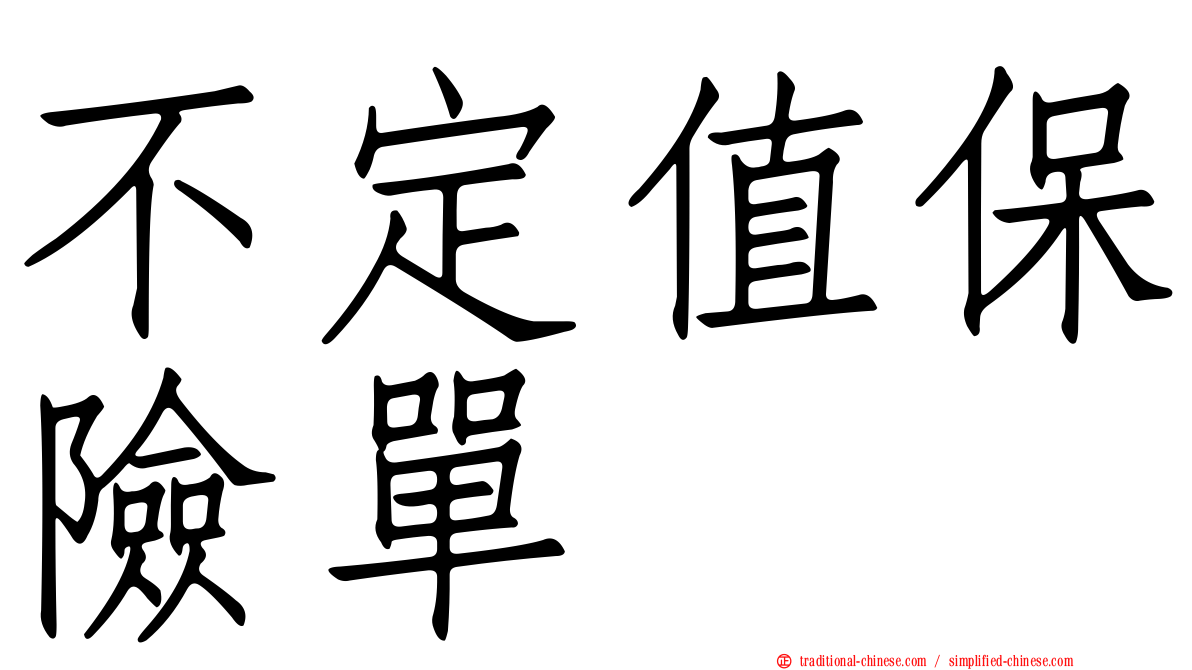 不定值保險單