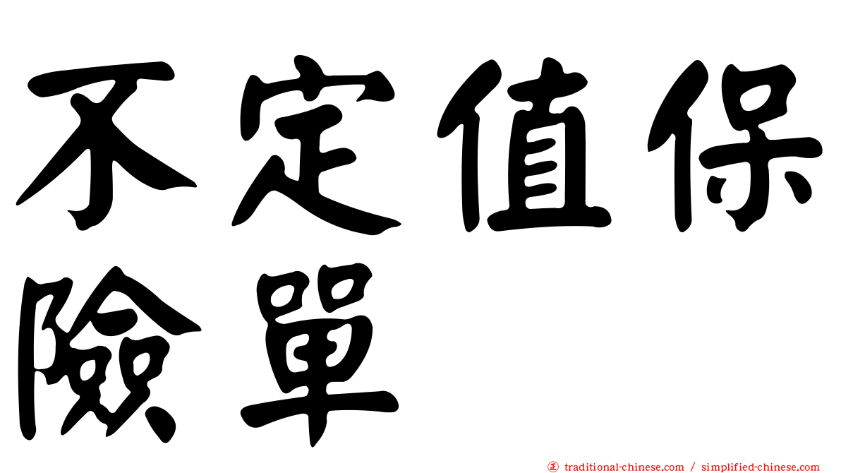 不定值保險單