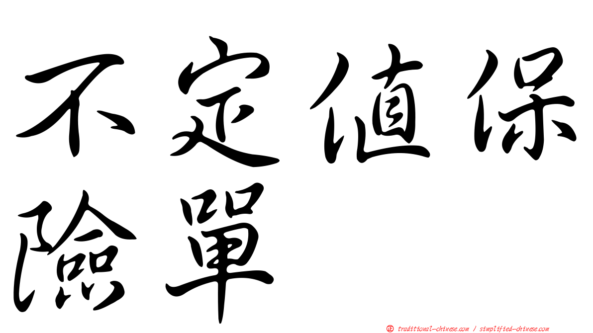 不定值保險單