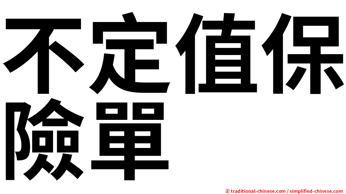 不定值保險單