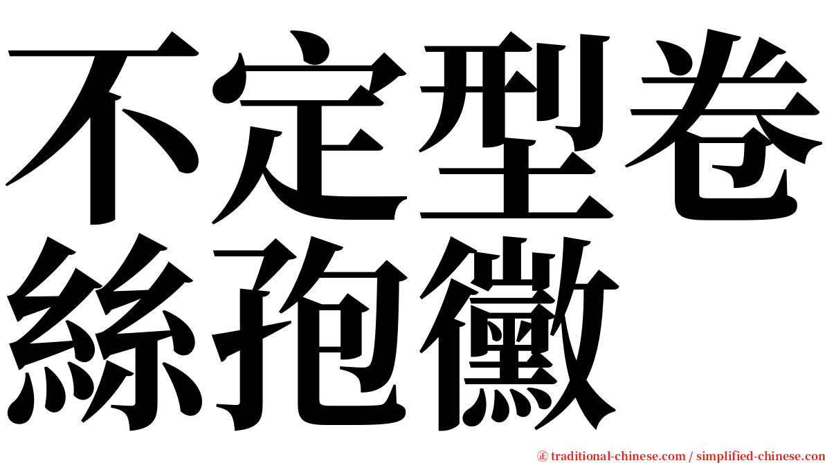 不定型卷絲孢黴 serif font
