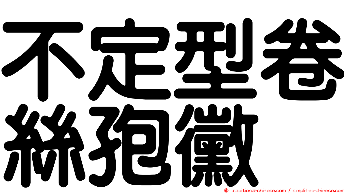 不定型卷絲孢黴