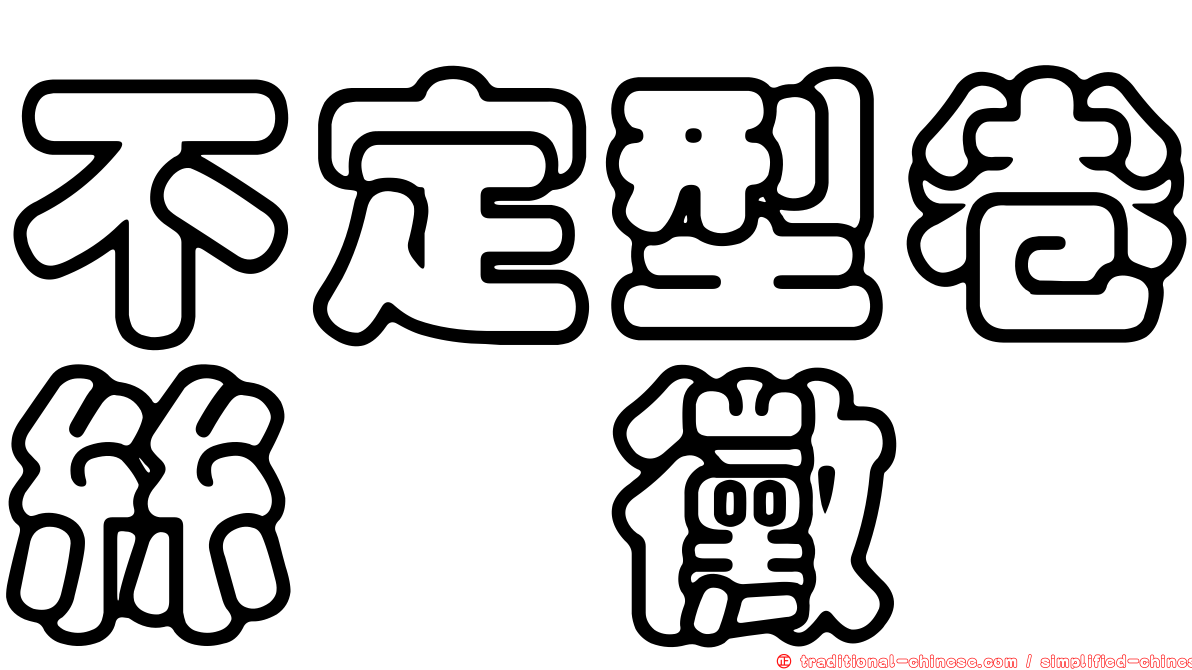 不定型卷絲孢黴