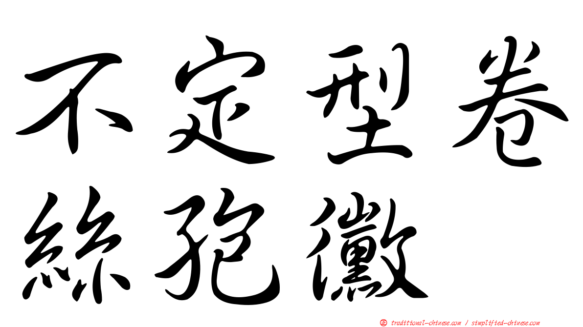 不定型卷絲孢黴