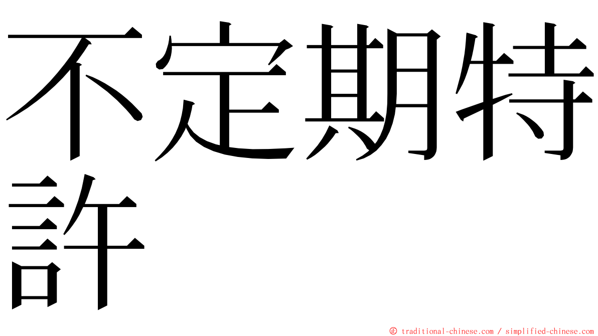 不定期特許 ming font
