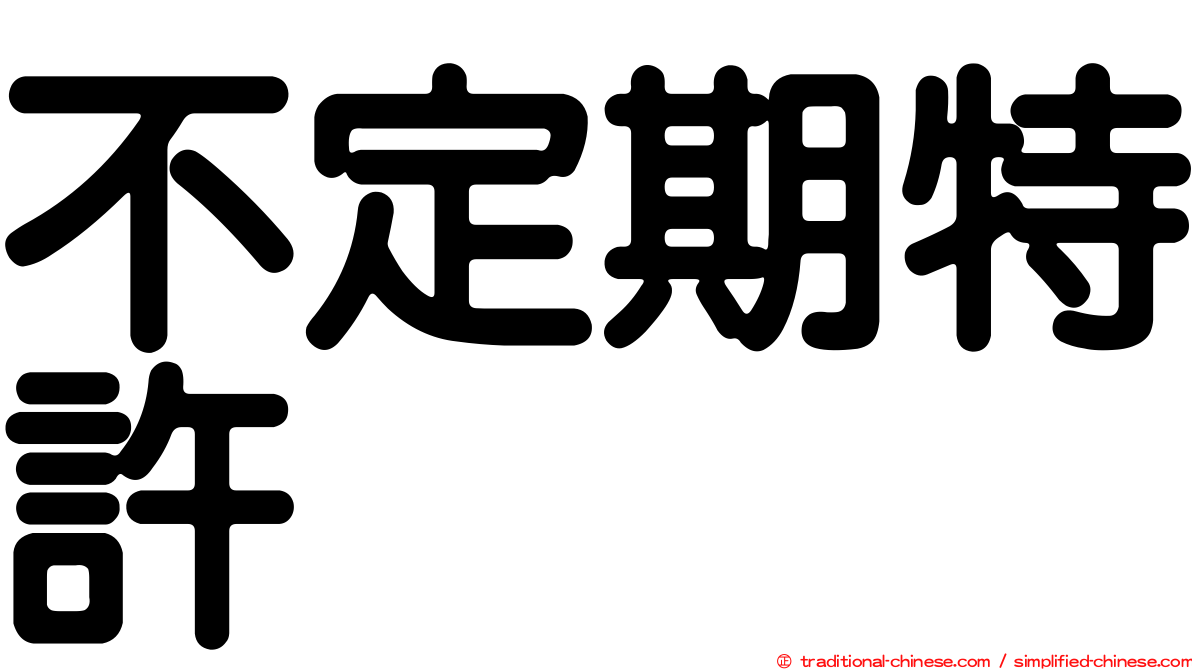 不定期特許