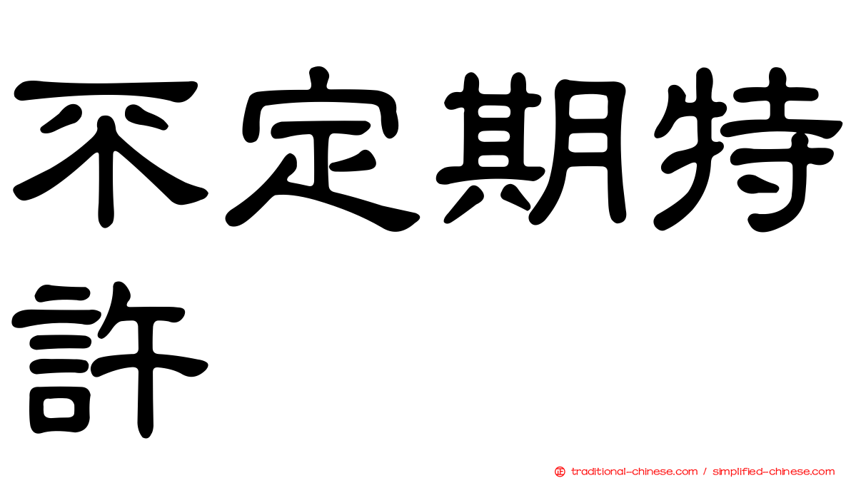 不定期特許