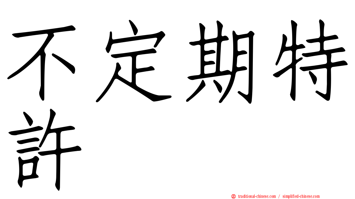 不定期特許