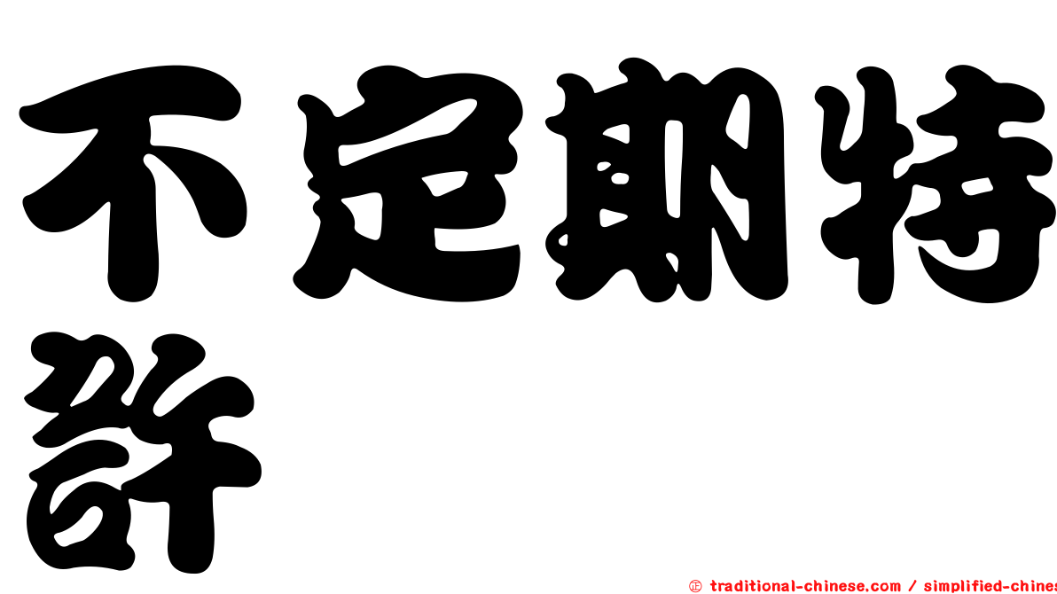 不定期特許