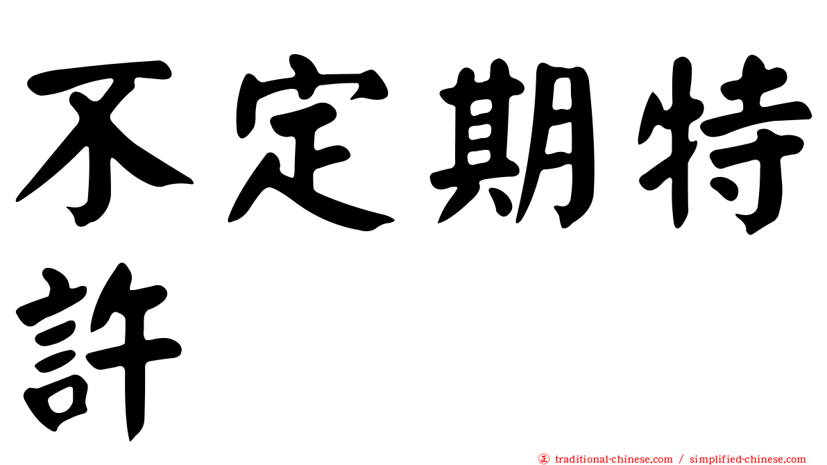 不定期特許