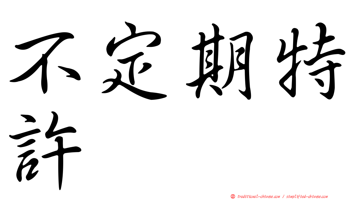 不定期特許