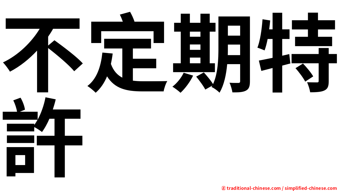 不定期特許