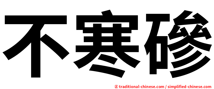 不寒磣