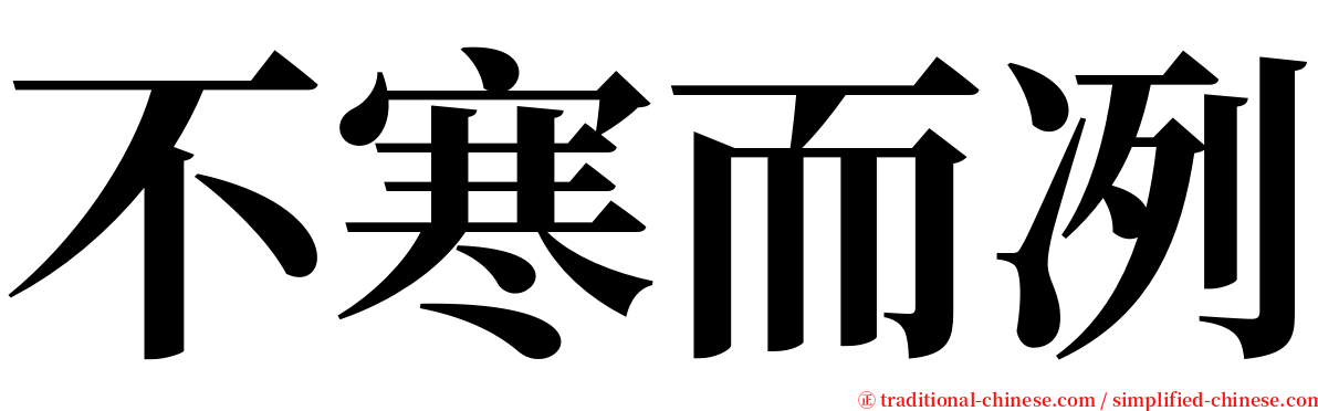 不寒而冽 serif font