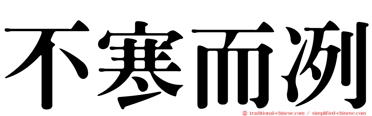 不寒而冽