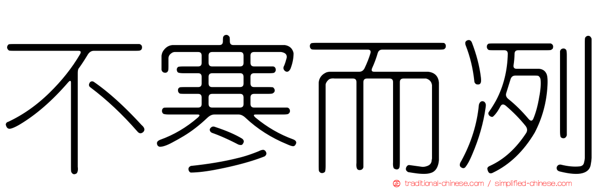 不寒而冽