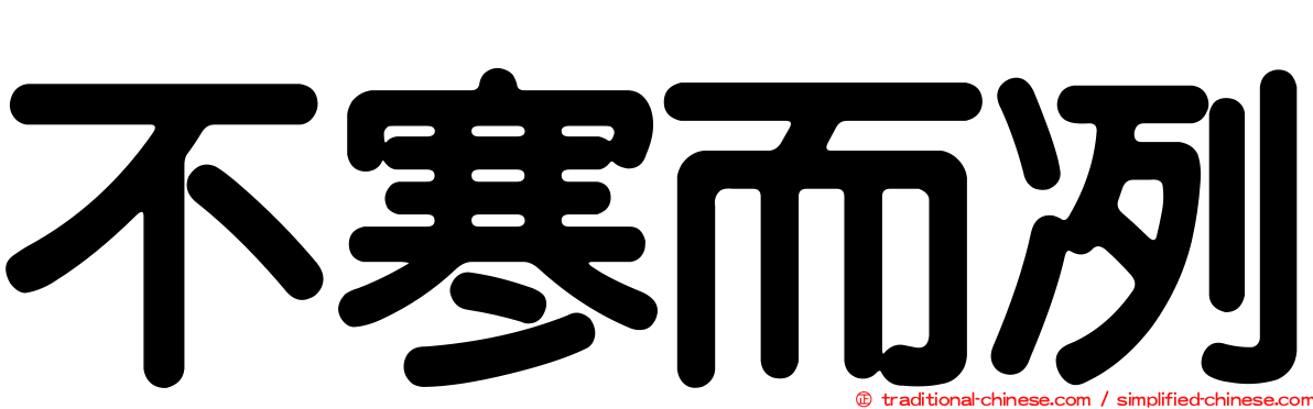 不寒而冽