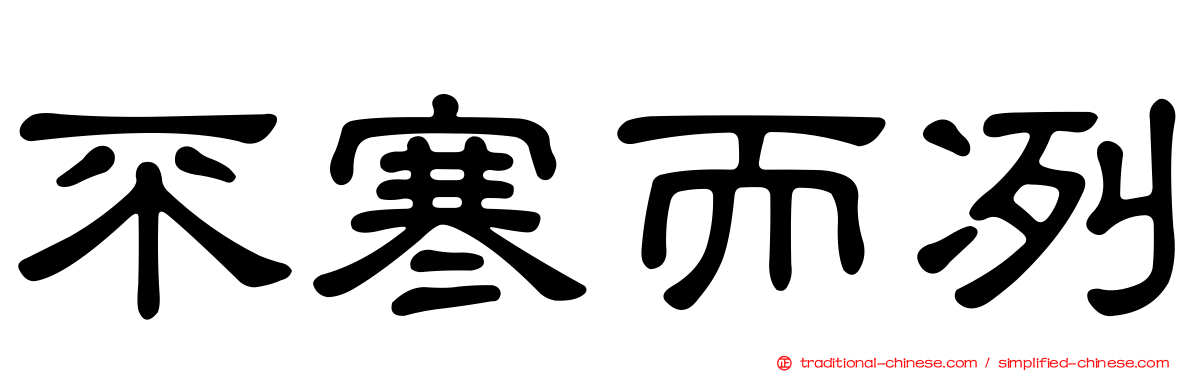 不寒而冽
