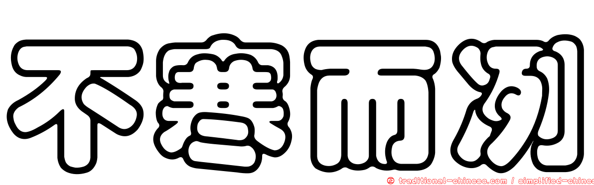 不寒而冽