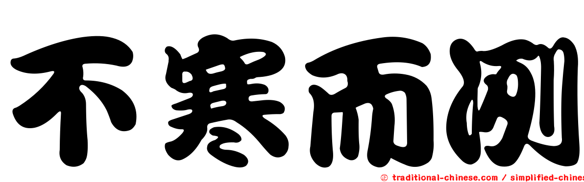 不寒而冽