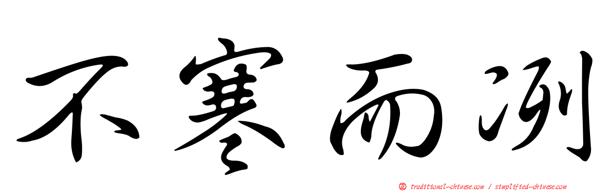 不寒而冽