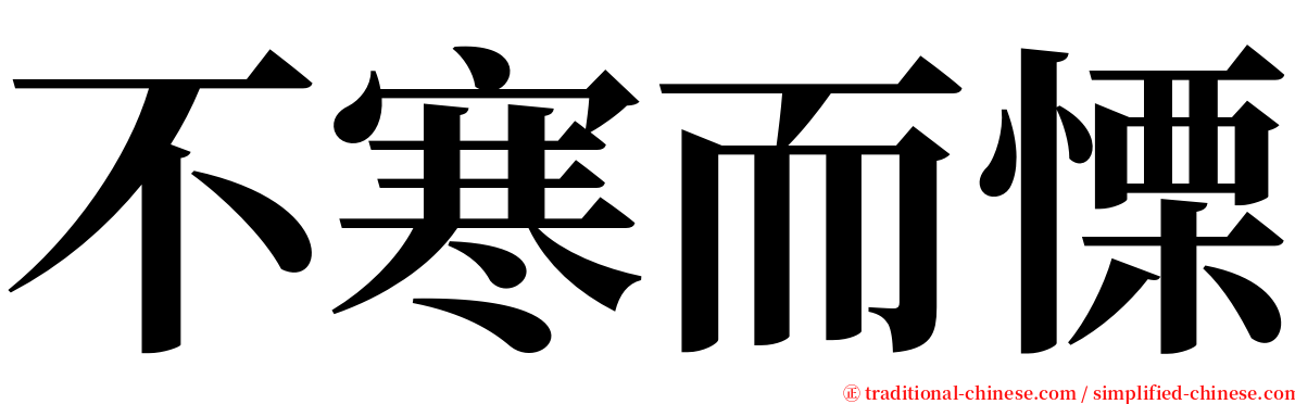 不寒而慄 serif font