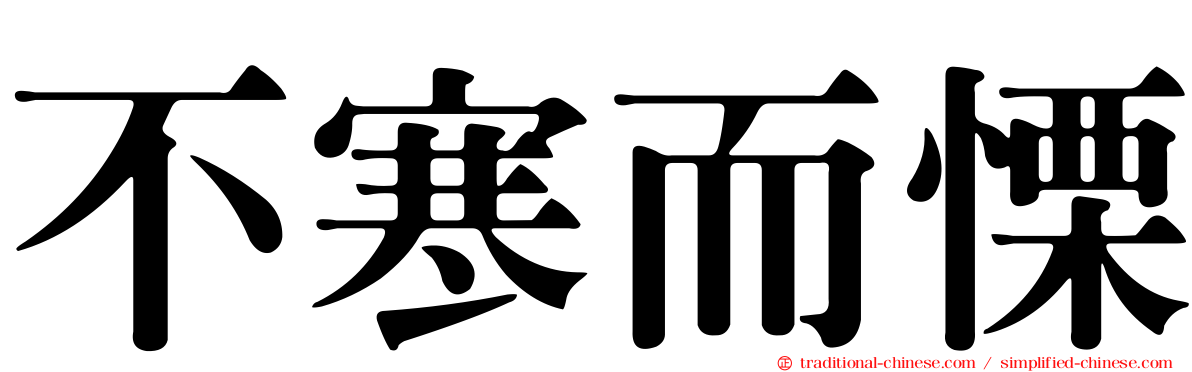 不寒而慄