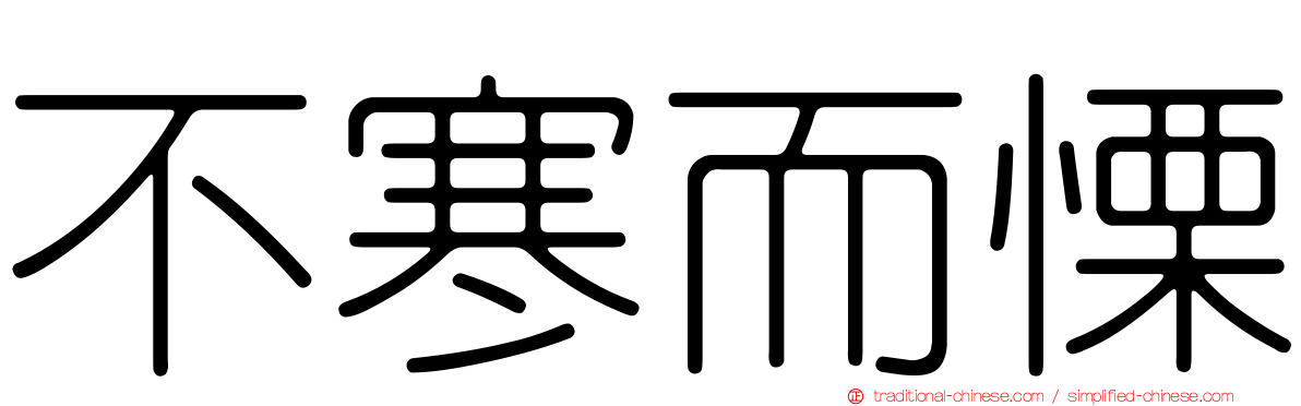 不寒而慄