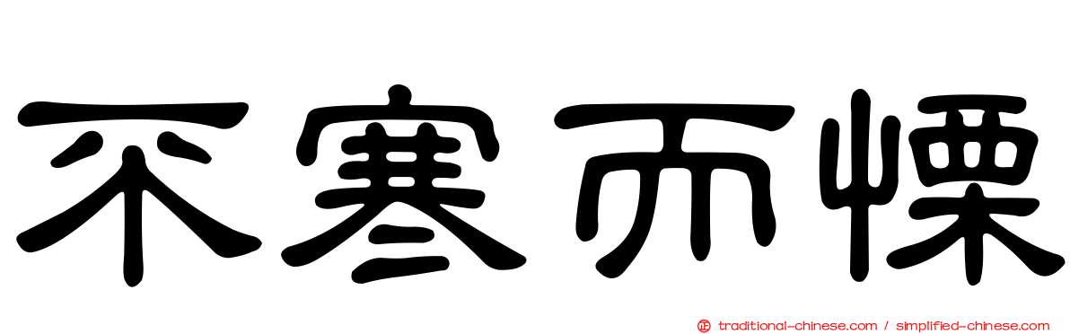 不寒而慄
