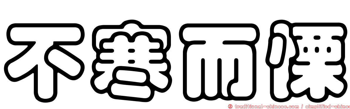 不寒而慄